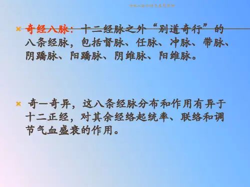 奇经八脉即针灸应用课件
