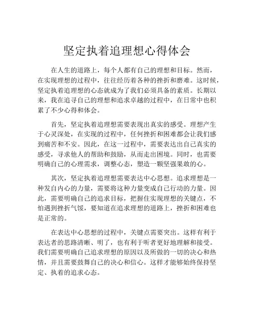 坚定执着追理想心得体会
