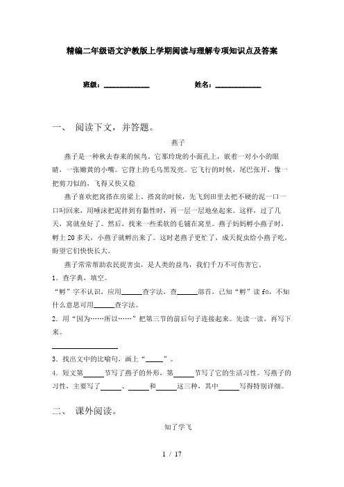 精编二年级语文沪教版上学期阅读与理解专项知识点及答案