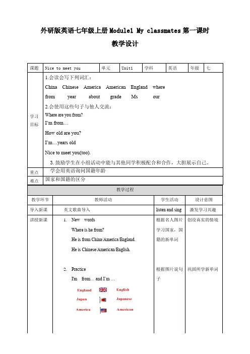 初中英语外研版七年级上册《M1 U1nice to meet you》教案