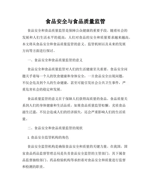 食品安全与食品质量监管