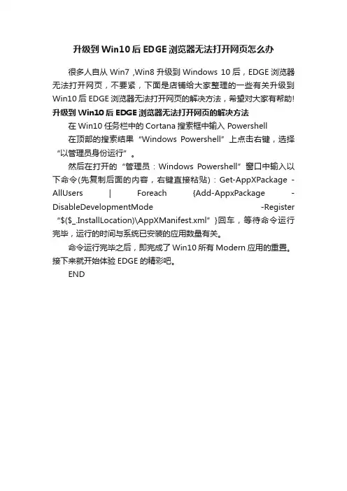 升级到Win10后EDGE浏览器无法打开网页怎么办