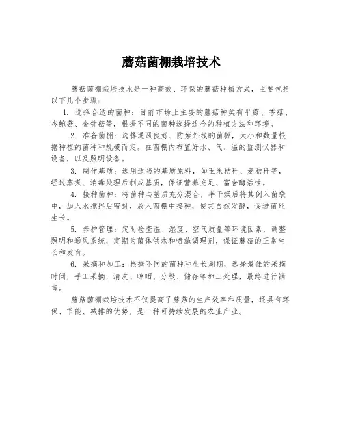 蘑菇菌棚栽培技术