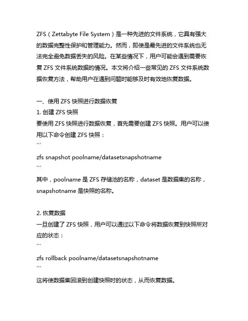 zfs文件系统数据恢复的方法
