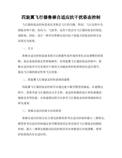 四旋翼飞行器鲁棒自适应抗干扰姿态控制