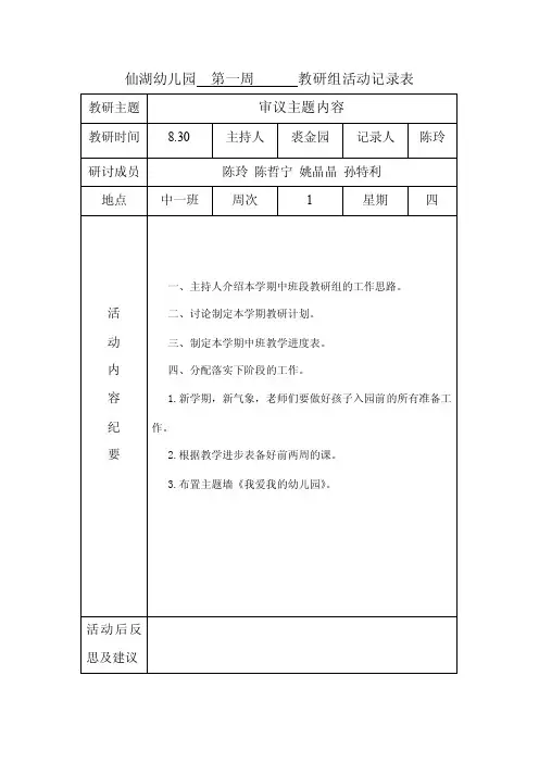 仙湖幼儿园第一周教研组活动记录表1