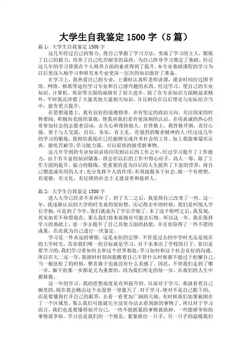 大学生自我鉴定1500字(5篇)