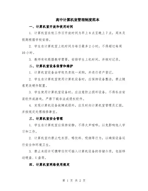 高中计算机室管理制度范本