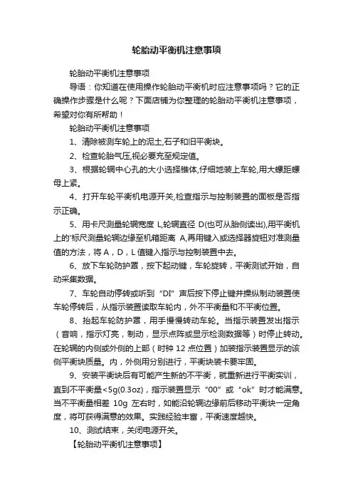 轮胎动平衡机注意事项