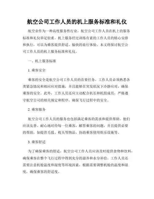 航空公司工作人员的机上服务标准和礼仪