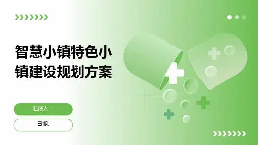 智慧小镇特色小镇建设规划方案