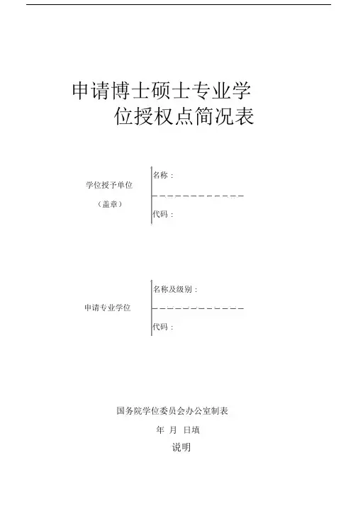 申请博士硕士专业学位授权点简况表.doc