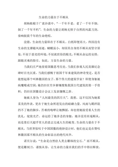 高中作文——生命的力量在于不顺从