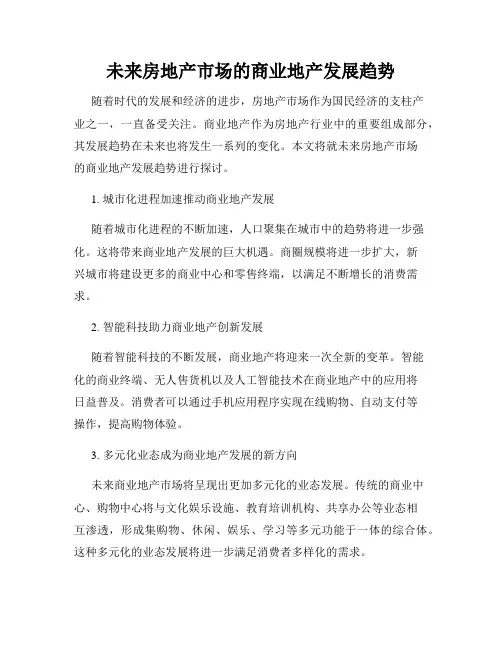 未来房地产市场的商业地产发展趋势