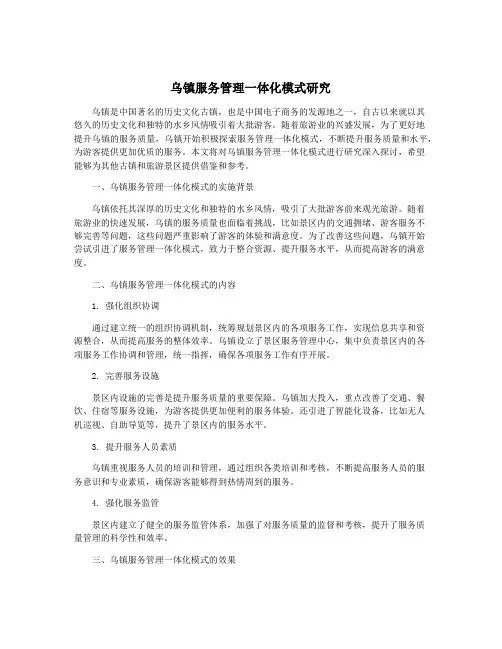 乌镇服务管理一体化模式研究