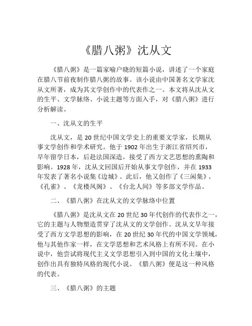 《腊八粥》沈从文