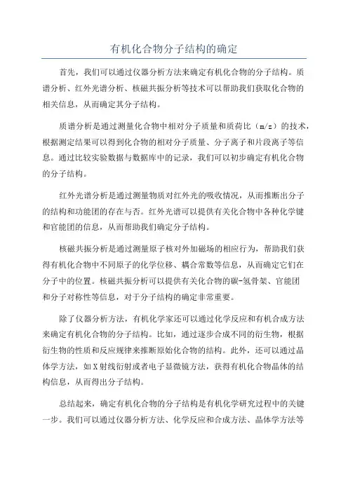 有机化合物分子结构的确定