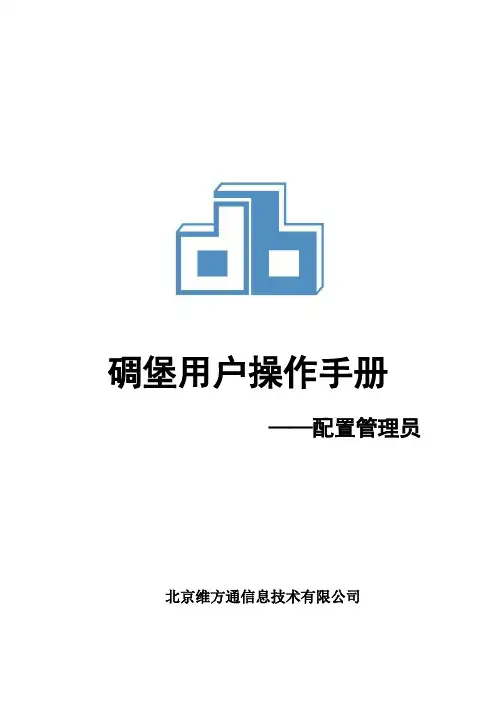 碉堡堡垒机-配置管理员手册