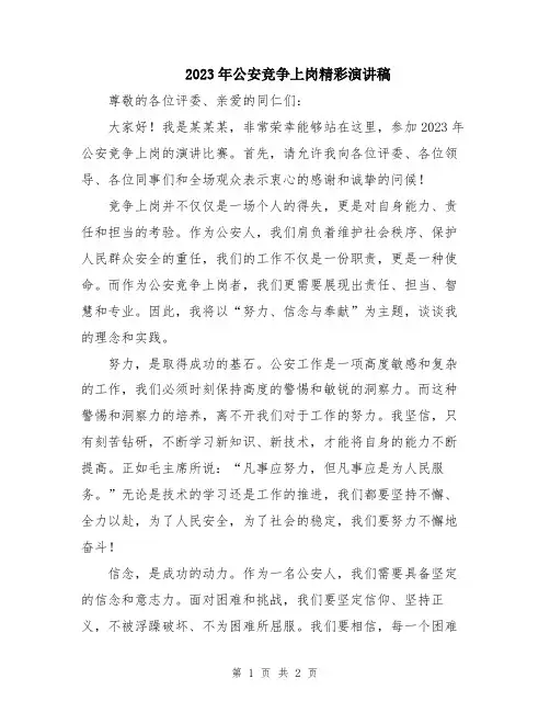 2023年公安竞争上岗精彩演讲稿
