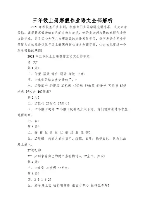 三年级上册寒假作业语文全部解析