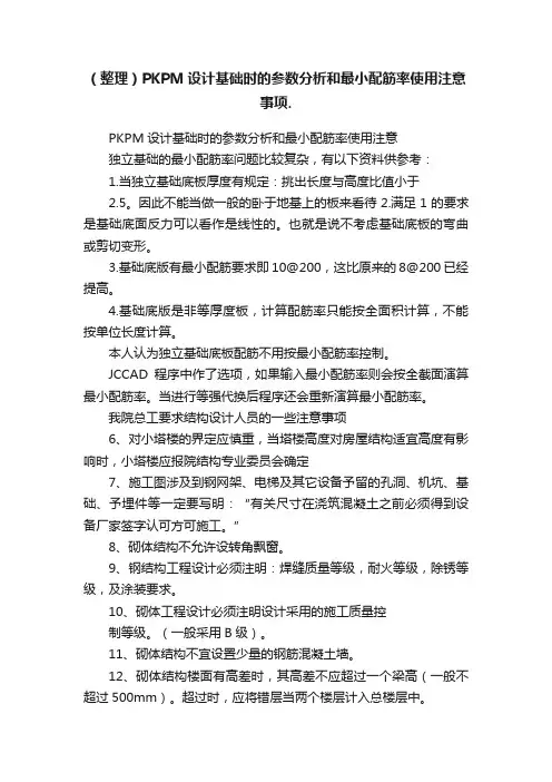 （整理）PKPM设计基础时的参数分析和最小配筋率使用注意事项.