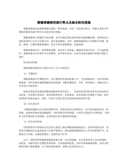 猪链球菌病的流行特点及综合防治措施