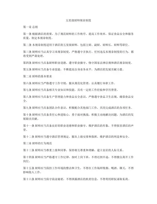 五星级厨师规章制度