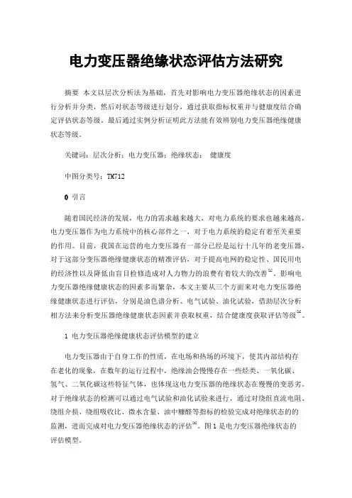 电力变压器绝缘状态评估方法研究