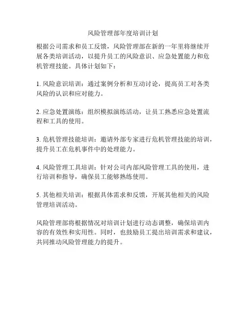 风险管理部年度培训计划