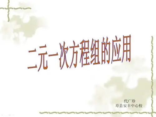 沪科版七年级上册数学第三章3.4 二元一次方程组的应用(阶段复习)