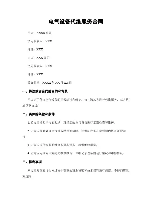 电气设备代维服务合同