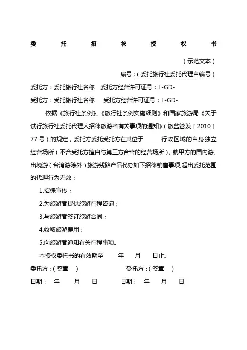 旅行社委托招徕授权书示本精编