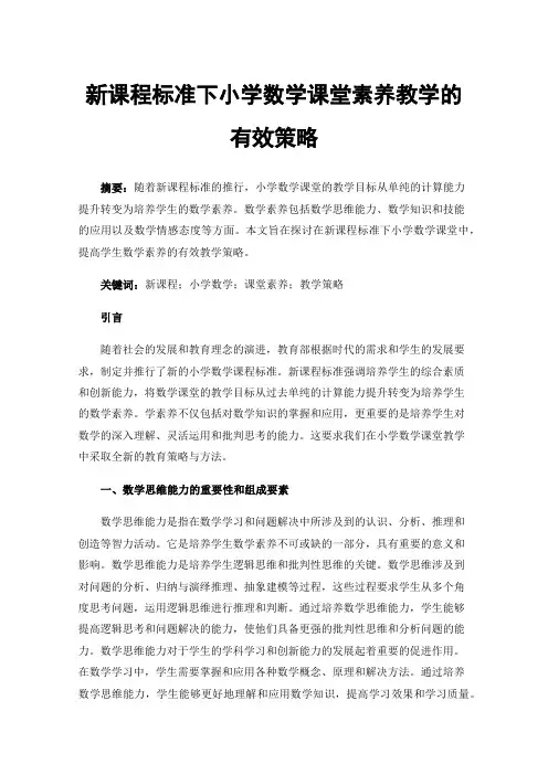 新课程标准下小学数学课堂素养教学的有效策略