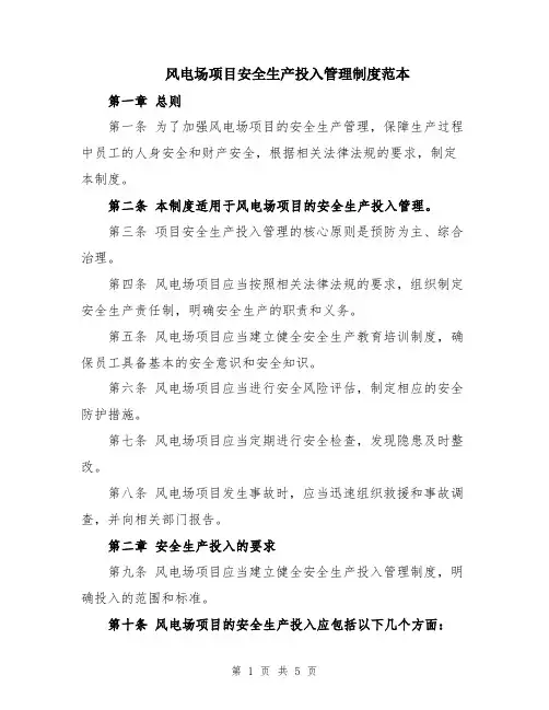 风电场项目安全生产投入管理制度范本