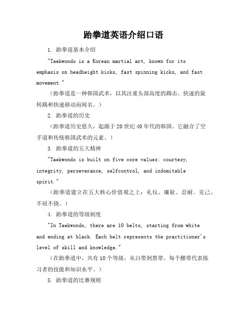 跆拳道英语介绍口语