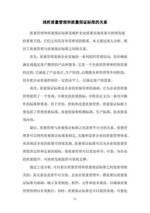 浅析质量管理和质量保证标准的关系