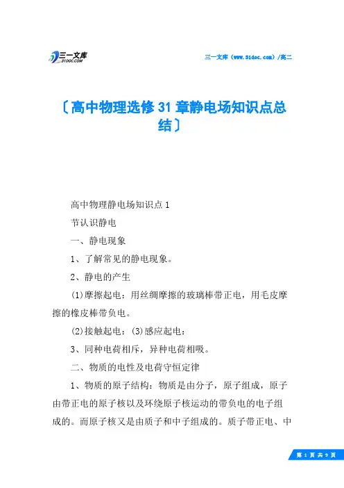 高中物理选修31章静电场知识点总结