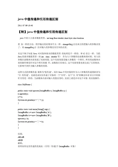 Java中的值传递和引用传递的区别
