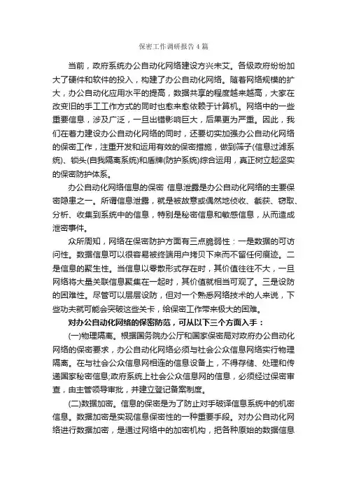 保密工作调研报告4篇_调研报告_