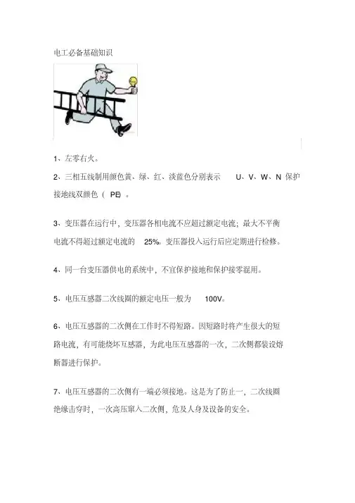电工必备基础知识-精选.pdf
