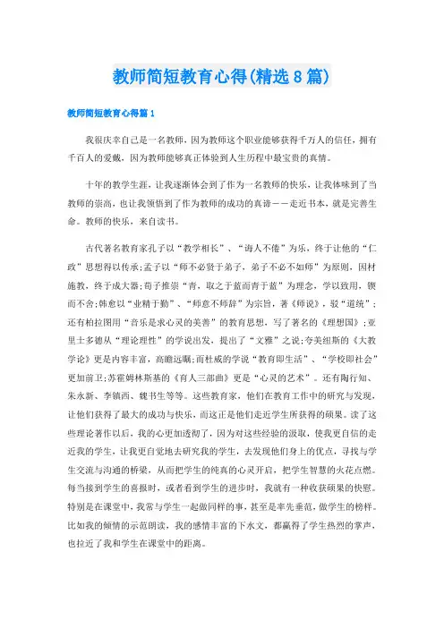 教师简短教育心得(精选8篇)