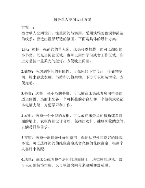 宿舍单人空间设计方案