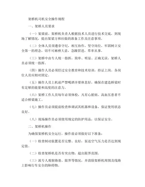 架桥机司机安全操作规程