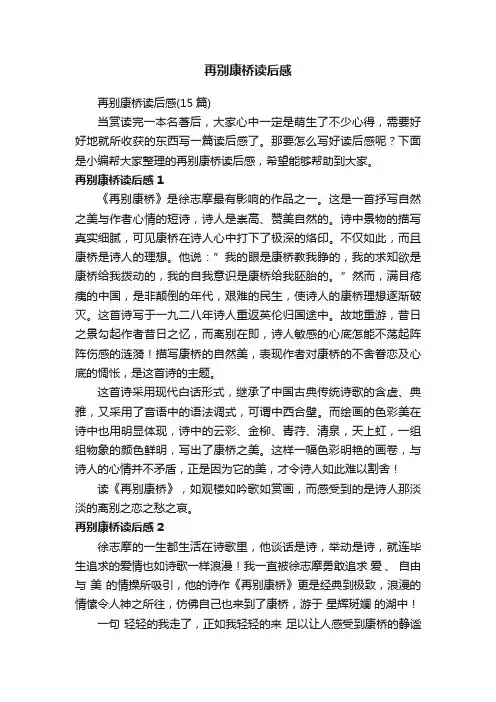 再别康桥读后感（15篇）