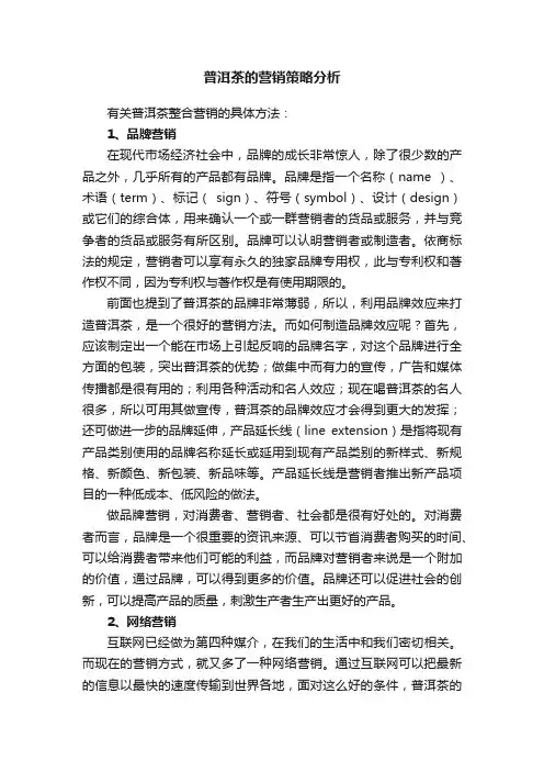 普洱茶的营销策略分析