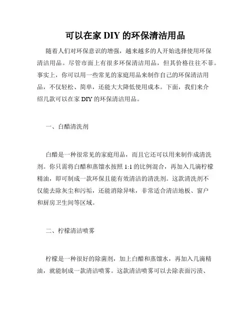 可以在家DIY的环保清洁用品