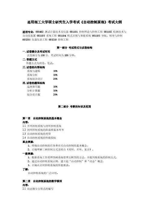 昆明理工大学考试大纲816自动控制原理【VIP专享】