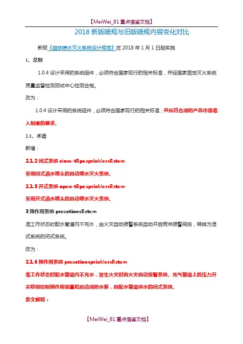 【8A版】2018新版喷规与旧版喷规内容变化对比