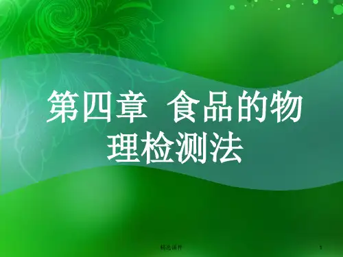 食品的物理检验法