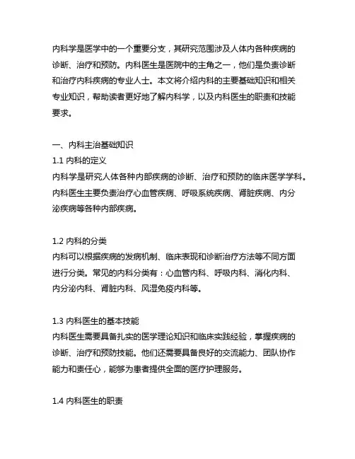 内科主治基础知识和相关专业知识